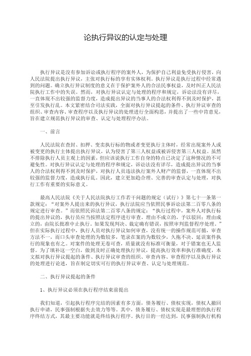 执行异议的认定与处理