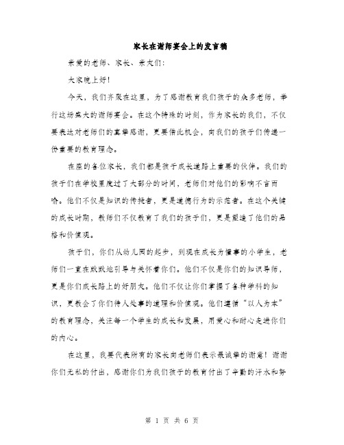 家长在谢师宴会上的发言稿（三篇）