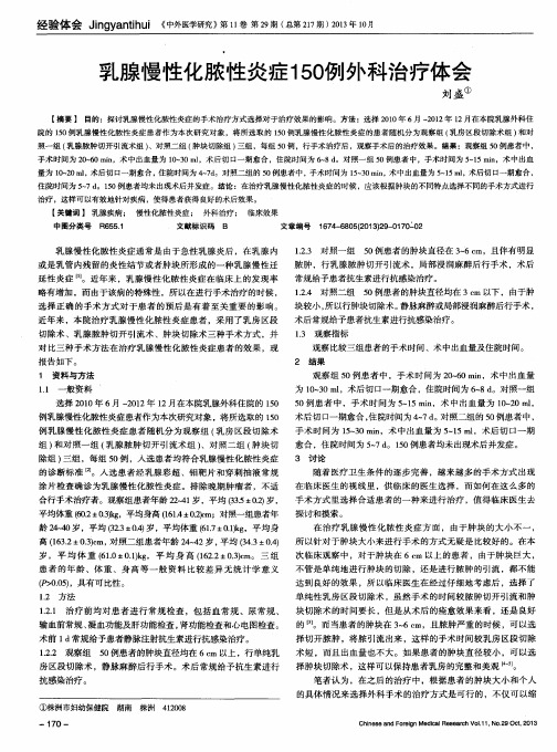 乳腺慢性化脓性炎症150例外科治疗体会