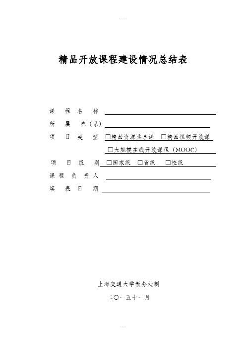 精品开放课程建设情况总结表-上海交通大学教务处