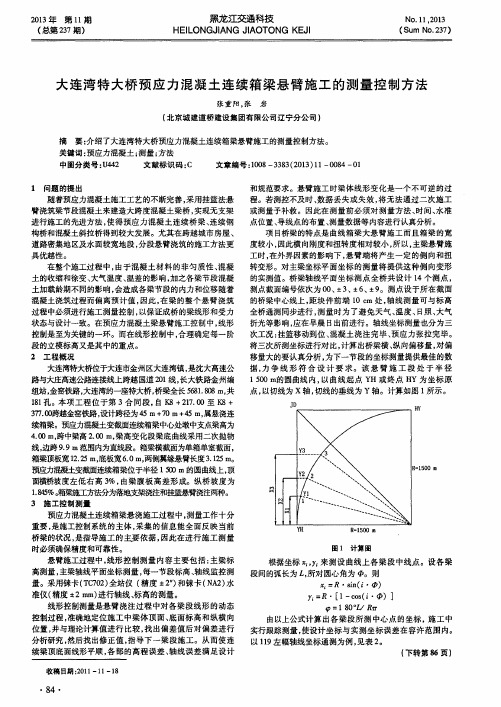 大连湾特大桥预应力混凝土连续箱梁悬臂施工的测量控制方法