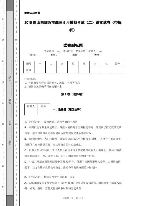 2015届山东临沂市高三5月模拟考试(二)语文试卷(带解析)