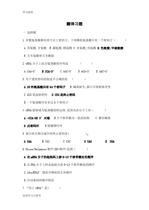分子生物学 翻译习题教学文稿