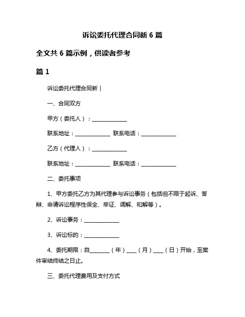 诉讼委托代理合同新6篇