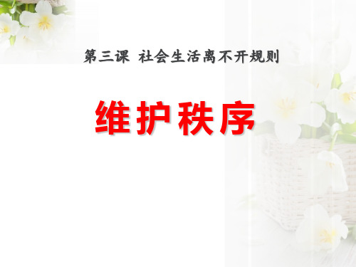 《维护秩序》PPT教学课件[优秀课件资料]