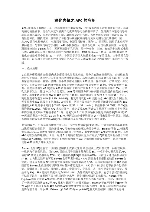 消化内镜之APC的应用
