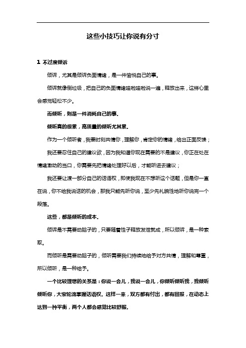 这些小技巧让你说有分寸