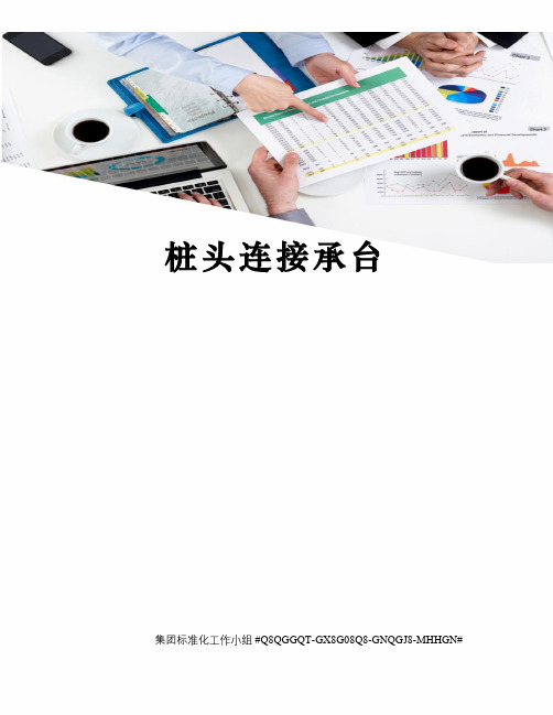 桩头连接承台