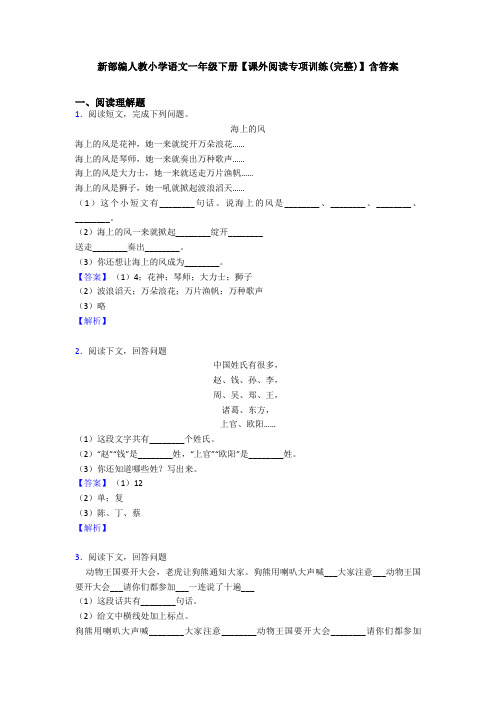 新部编人教小学语文一年级下册【课外阅读专项训练(完整)】含答案