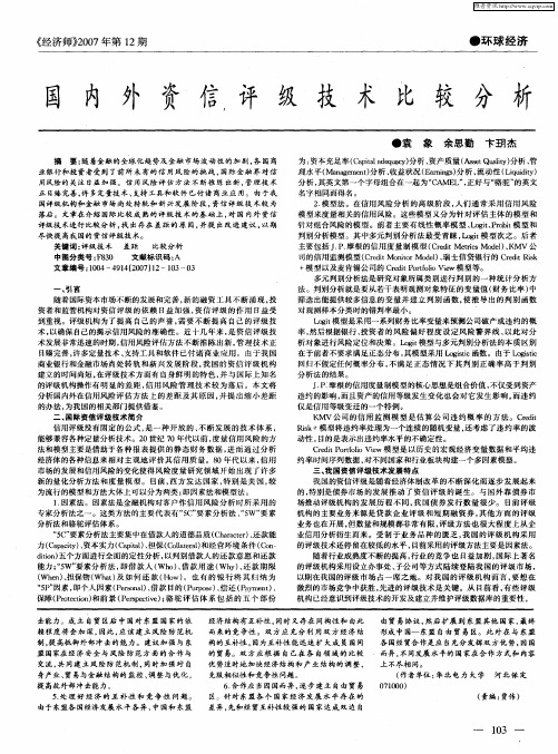 国内外资信评级技术比较分析