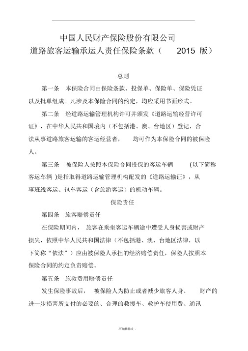 中国人民财产保险股份有限公司道路旅客运输承运人责任保险条款版