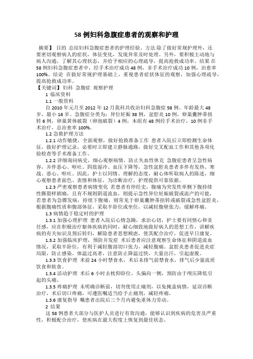 58例妇科急腹症患者的观察和护理