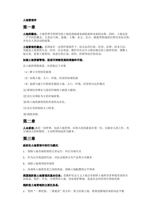 土地管理学考试复习资料