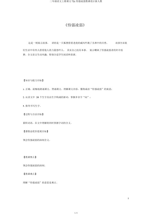 二年级语文上册课文721狐假虎威教案新人教