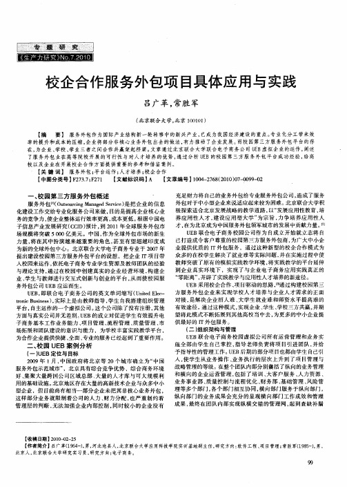 校企合作服务外包项目具体应用与实践