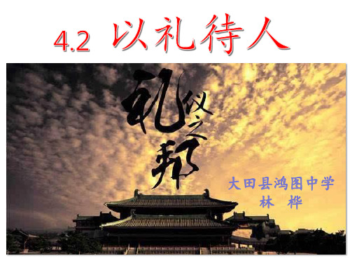 4.2人教部编版初中道德与法治年八年级上册：以礼待人PPT课件