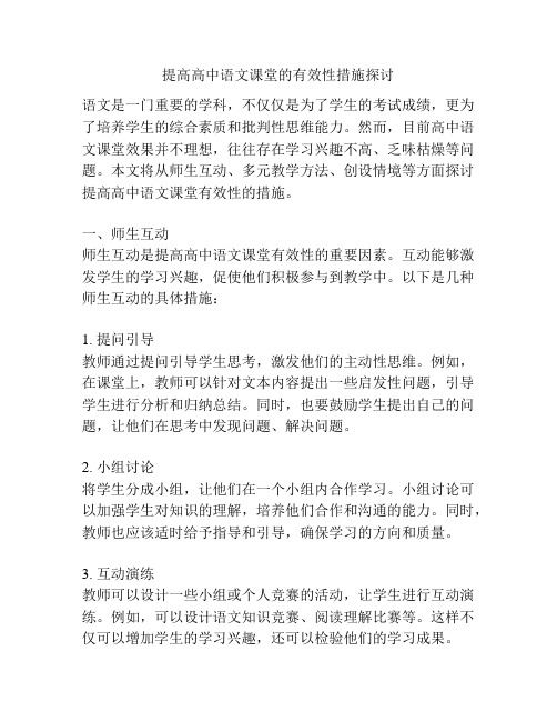 提高高中语文课堂的有效性措施探讨