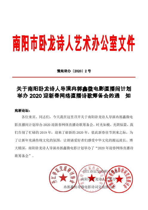 关于南阳卧龙诗人导演冉郭鑫微电影直播间计划举办2020迎新春网络直播诗歌会的通  知