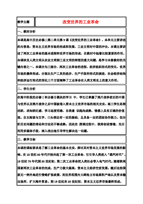 高中历史第9课改变世界的工业革命教案1岳麓版必修2