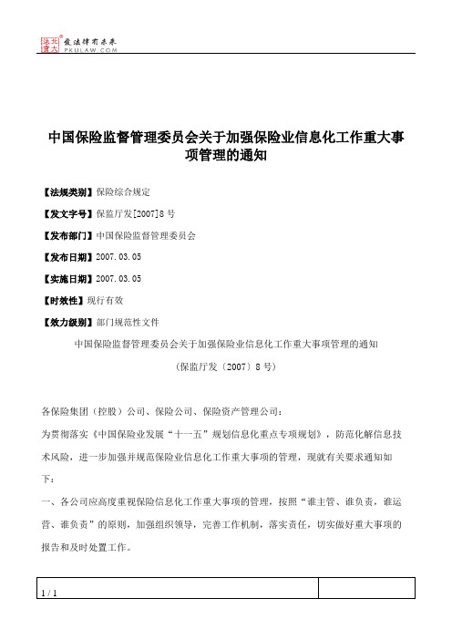 中国保险监督管理委员会关于加强保险业信息化工作重大事项管理的通知