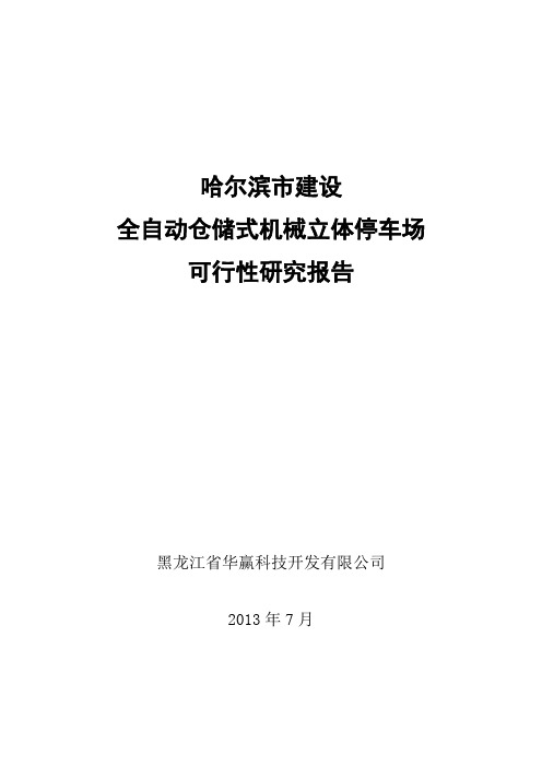 立体停车场可行性研究报告解答