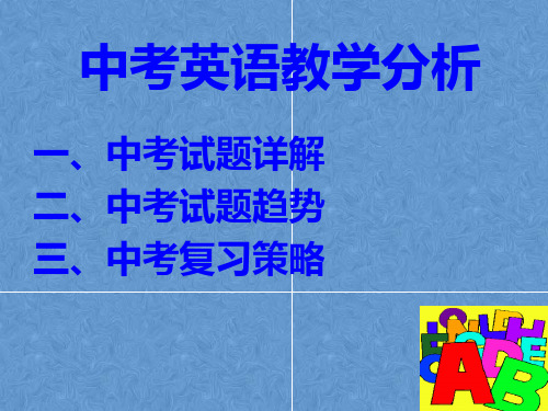 中考英语题型分析及技巧