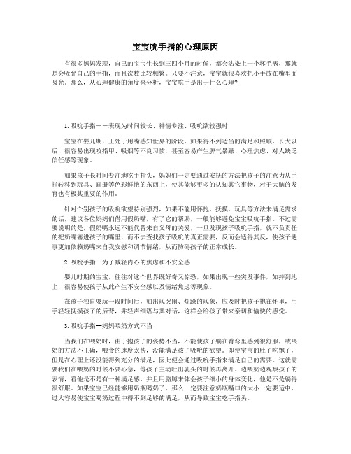宝宝吮手指的心理原因