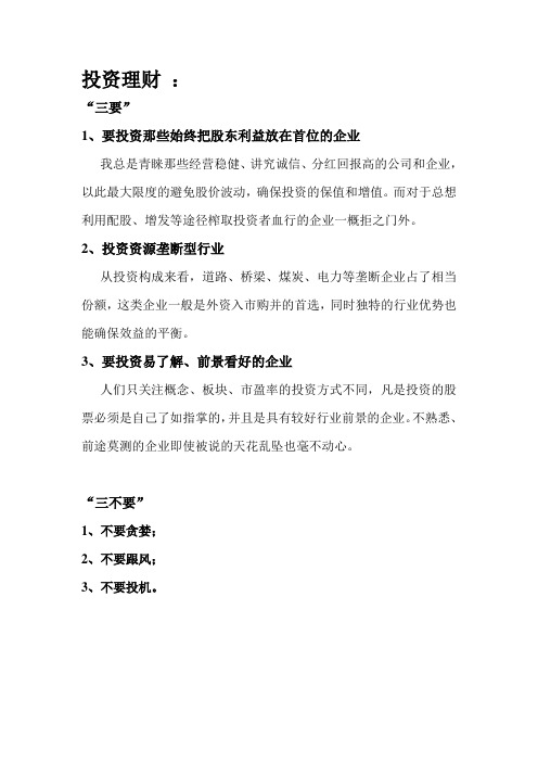 投资理财“三要三不要”