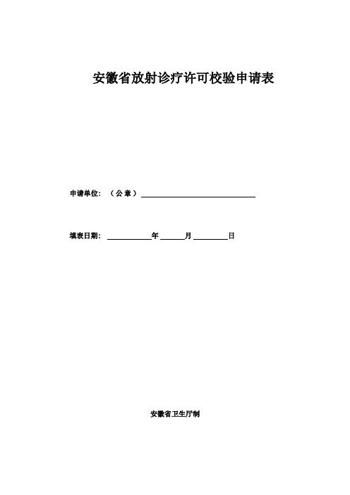 安徽省放射诊疗许可校验申请表