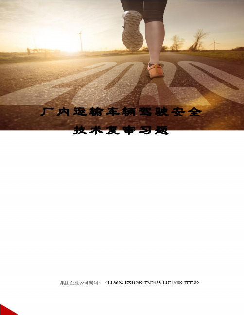 厂内运输车辆驾驶安全技术复审习题