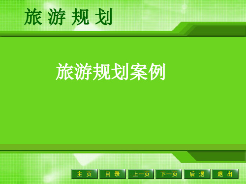 旅游规划案例ppt课件