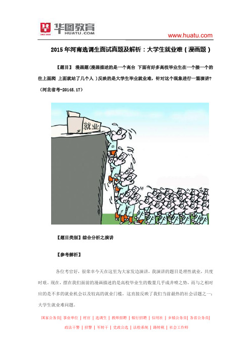 2015年河南选调生面试真题及解析：大学生就业难(漫画题)