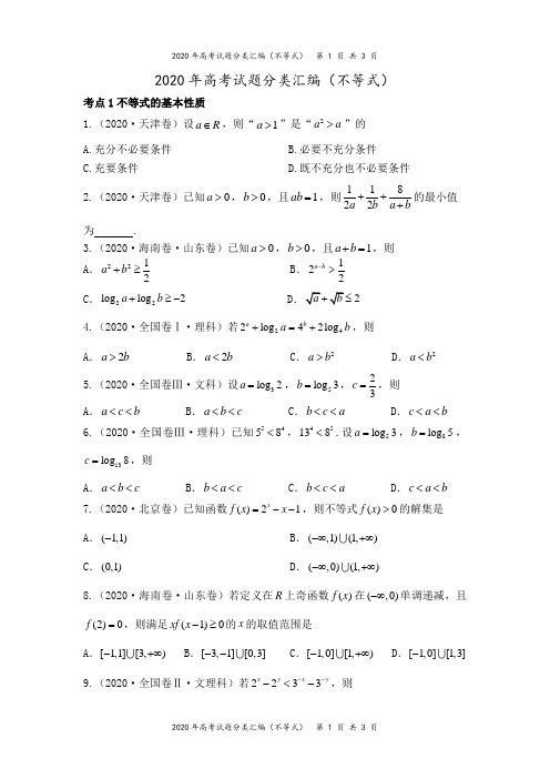 2020年高考试题分类汇编(不等式)