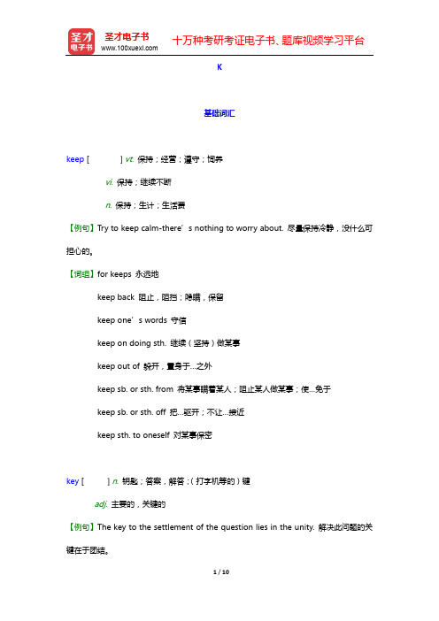 考研英语(一)核心词汇全突破【附高清视频讲解】(中)-K【圣才出品】