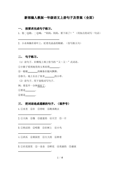 新部编人教版一年级语文上册句子及答案(全面)
