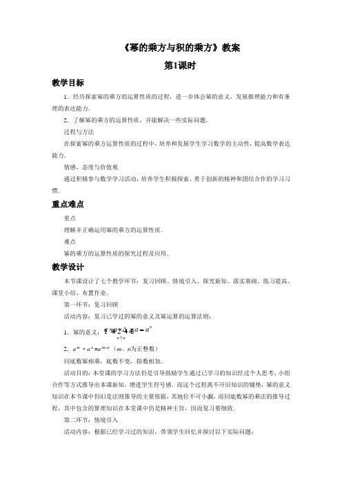 苏科版七年级数学下册 幂的乘方与积的乘方教案