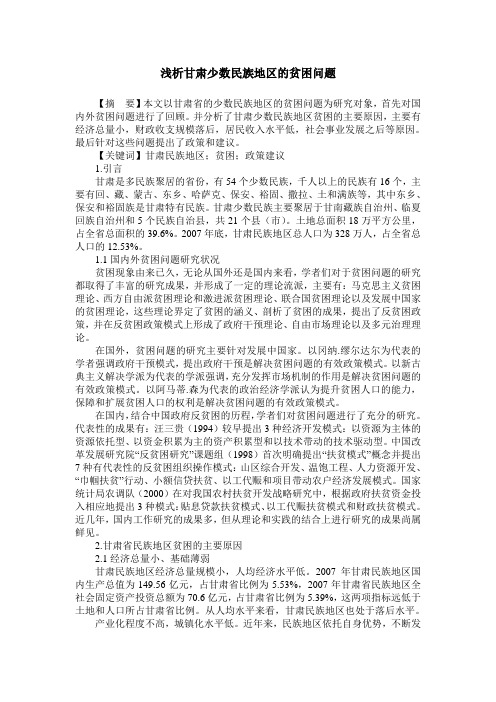 浅析甘肃少数民族地区的贫困问题