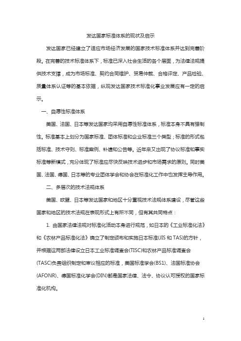 发达国家标准体系的现状及启示