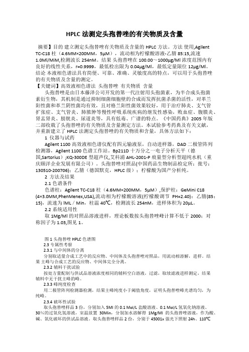 HPLC法测定头孢替唑的有关物质及含量