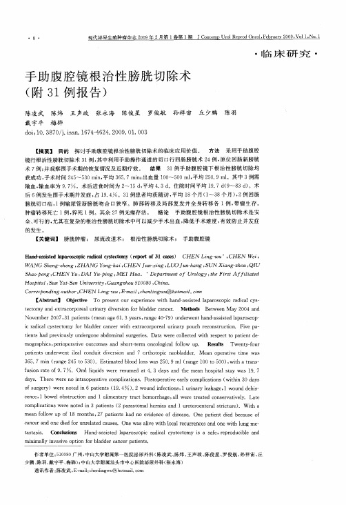 手助腹腔镜根治性膀胱切除术(附31例报告)