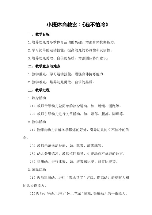小班体育教案：《我不怕冷》