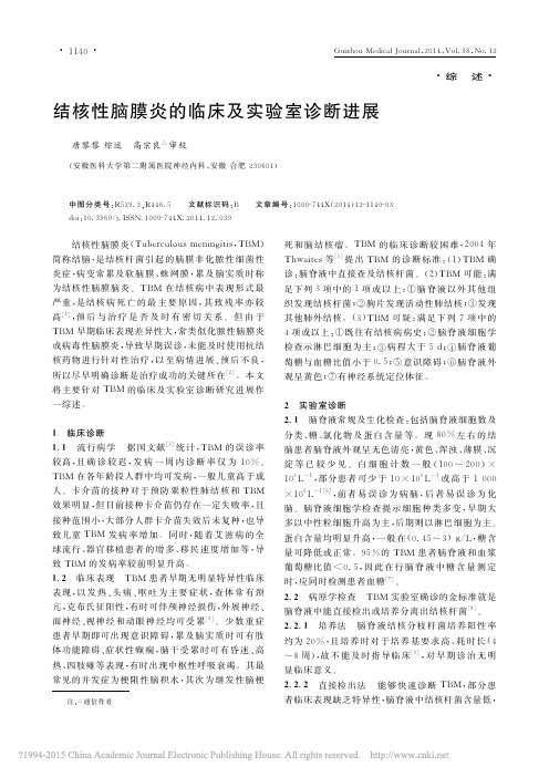 结核性脑膜炎的临床及实验室诊断进展_唐黎黎