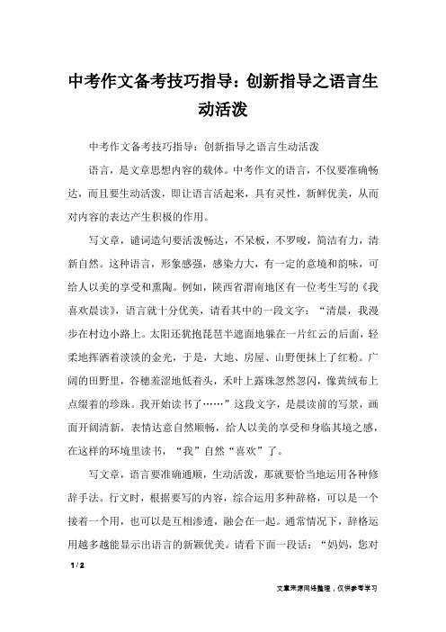 中考作文备考技巧指导：创新指导之语言生动活泼_初中作文