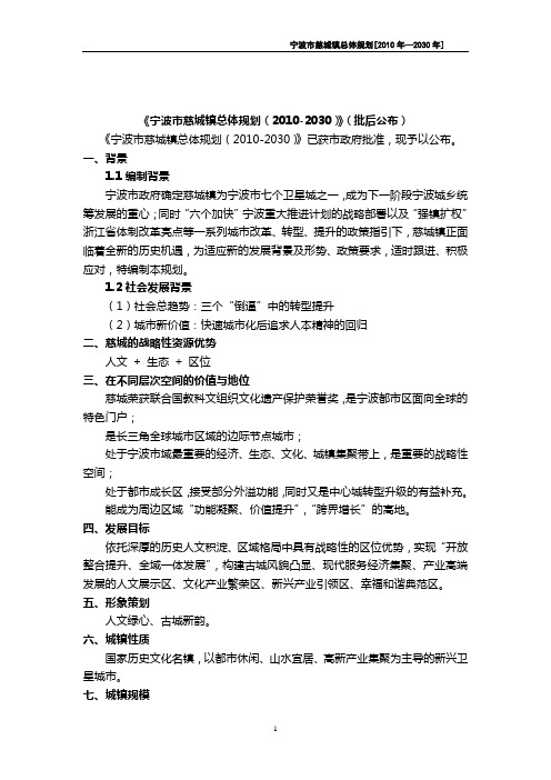 宁波市慈城镇总体规划(2010-2030)批后公布