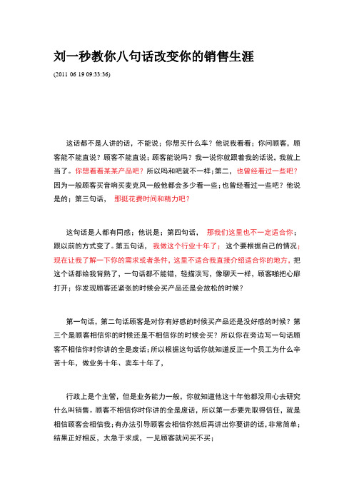 刘一秒教你八句话改变你的销售生涯