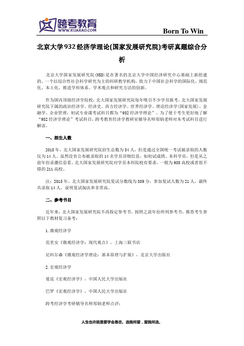 北京大学932经济学理论(国家发展研究院)考研真题综合分析