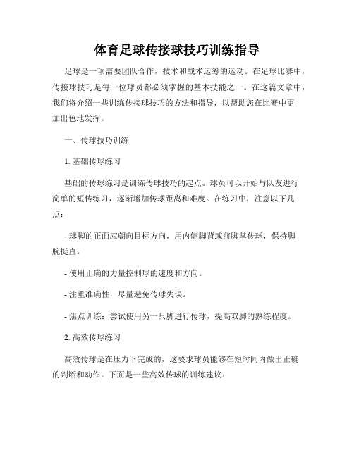 体育足球传接球技巧训练指导