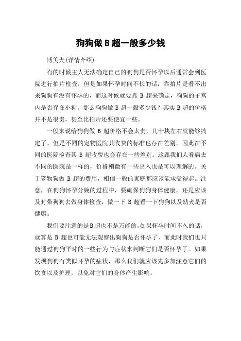 狗狗做B超一般多少钱