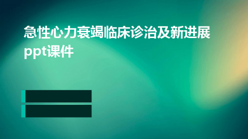 急性心力衰竭临床诊治及新进展ppt课件