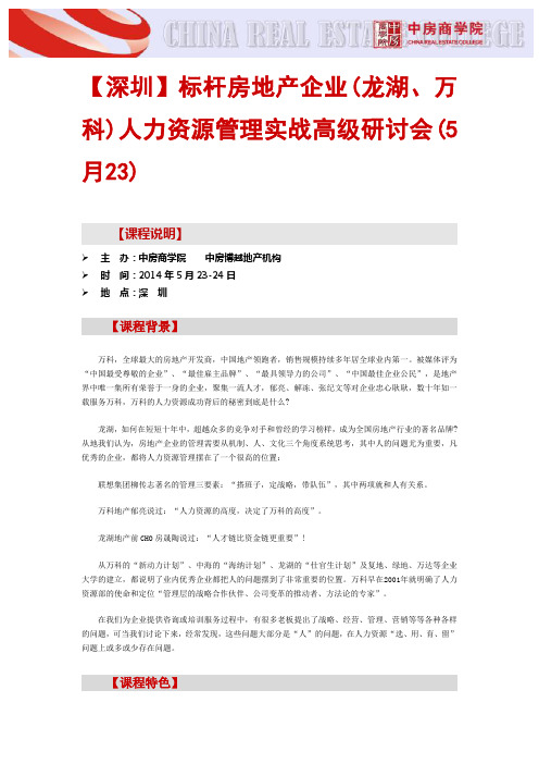 【深圳】标杆房地产企业(龙湖、万科)人力资源管理实战高级研讨会(5月23)